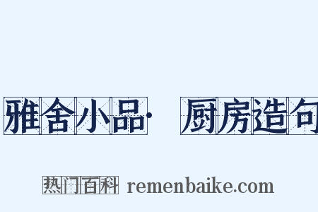 雅舍小品·厨房造句是什么意思的图片